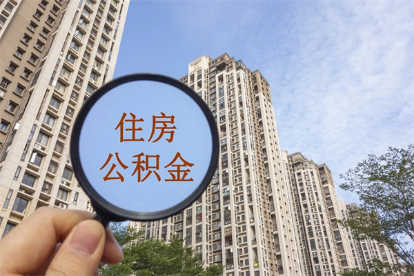 醴陵公积金可以取出来消费吗（公积金可以取现吗?）
