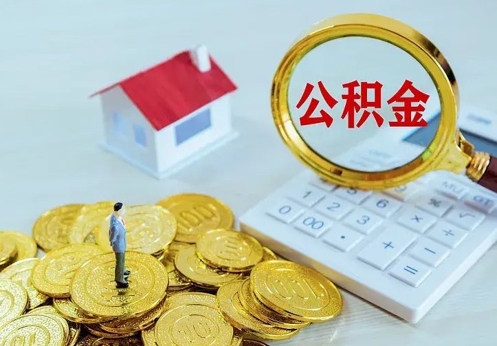 醴陵青岛个人公积金提取流程（青岛个人公积金提取流程图）