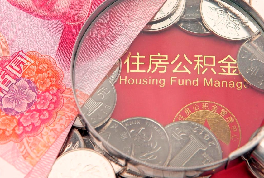 醴陵怎么把封存的公积金解封（怎么解除封存的公积金）